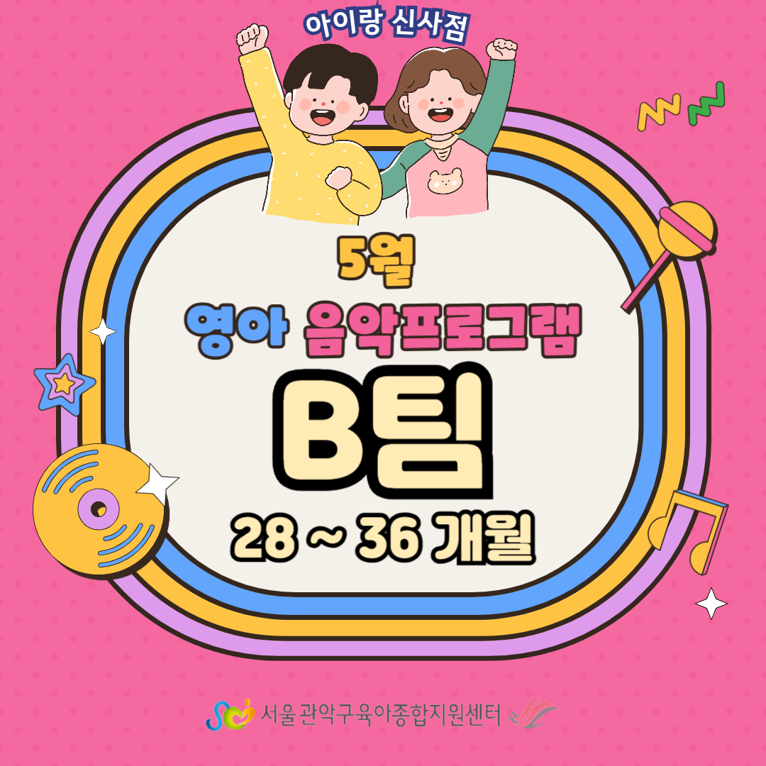 [아이랑 신사점]5월 영아 음악프로그램 B팀(18-27개월) 대표이미지