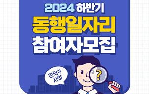 2024년 하반기 관악구 서울 동행일자리 사업 참여자...