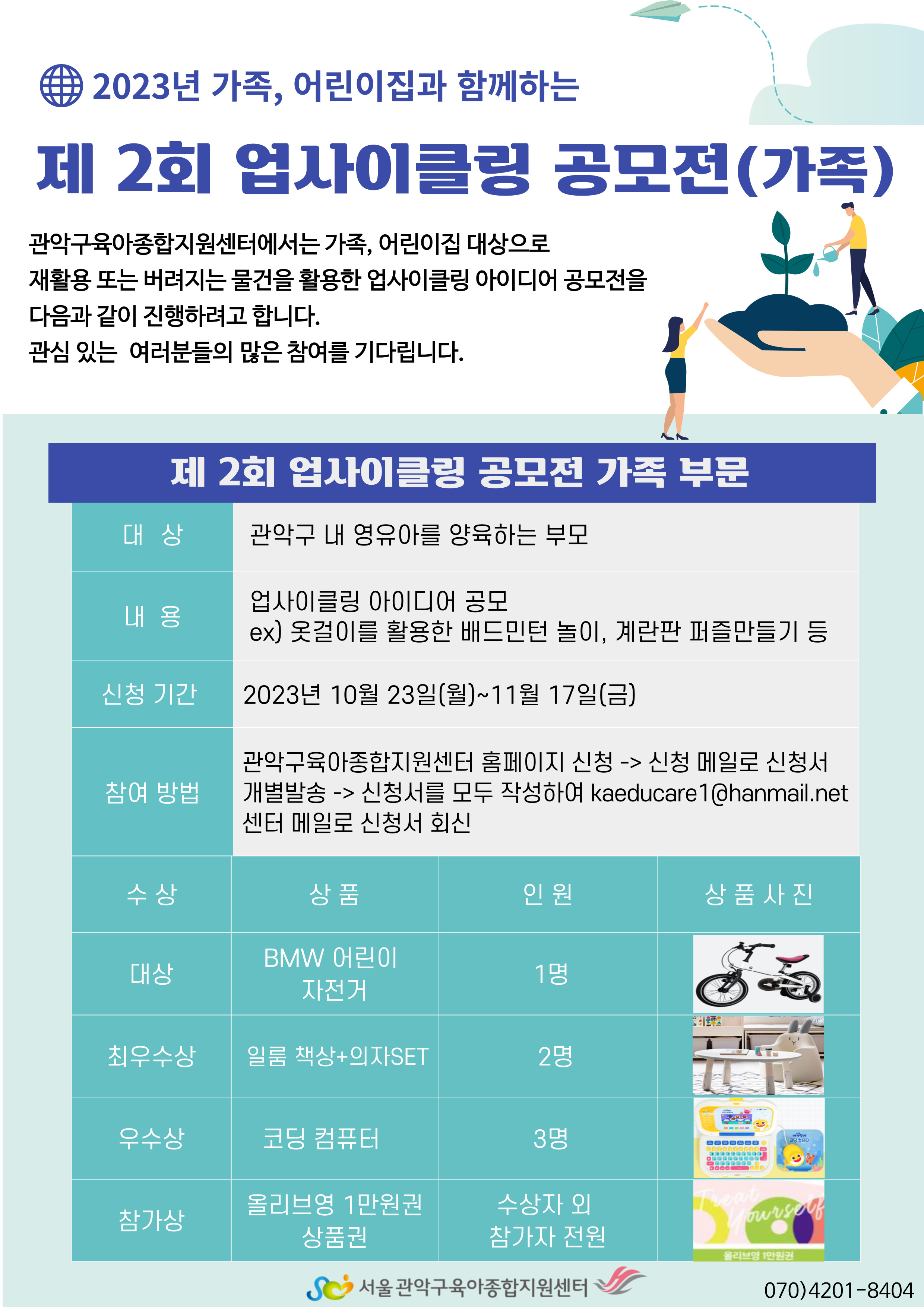 제2회 업사이클링 공모전(가족) 대표이미지