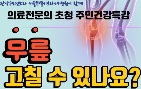 의료전문인 초청 주민건강특강 "무릎 고칠 수 있나요?" 이미지