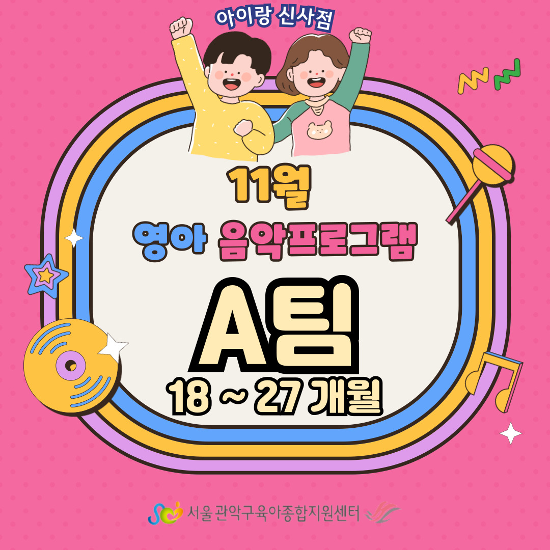 [아이랑 신사점] 11월 영아음악프로그램 A팀(18-27개월) 대표이미지