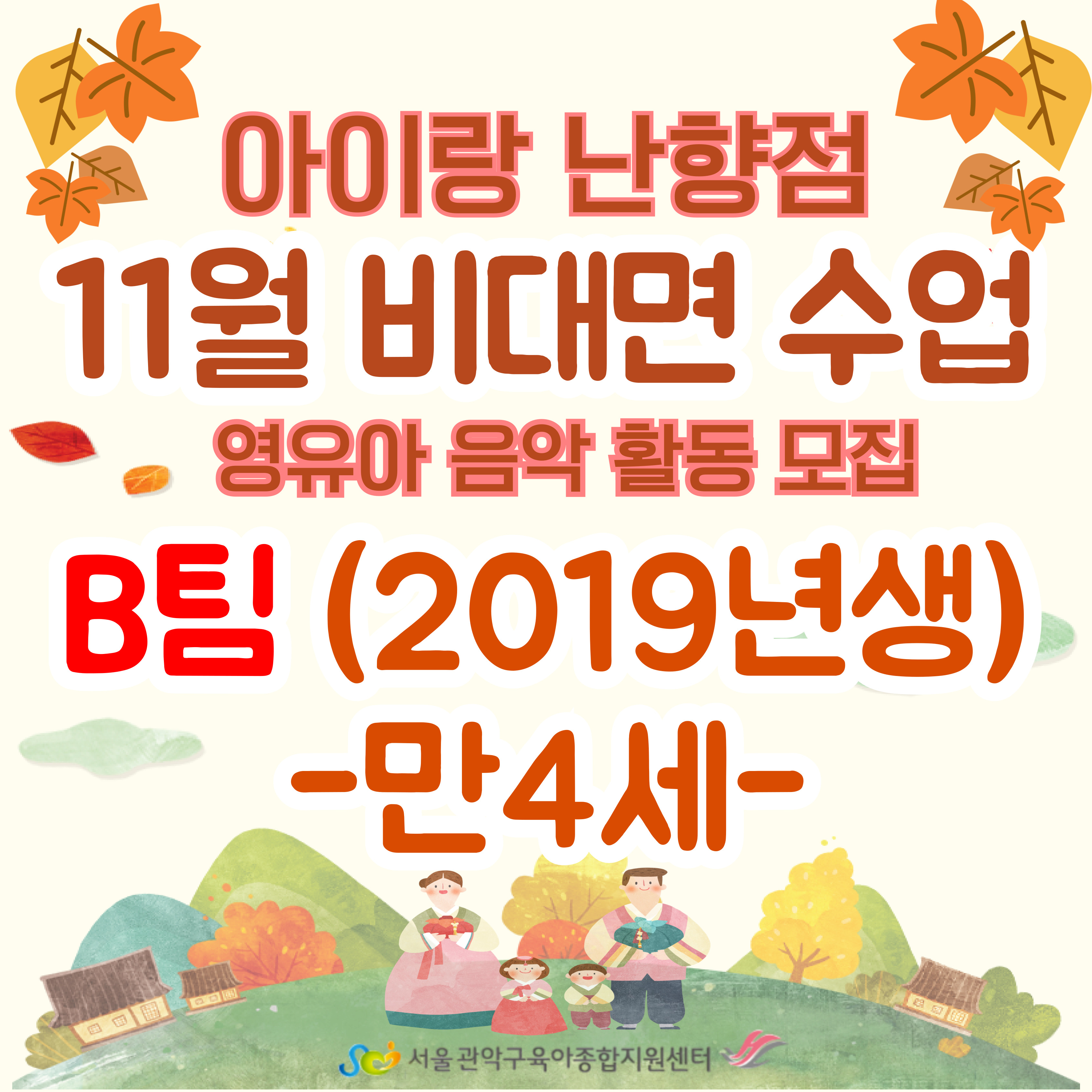 아이랑(난향점) 영유아 오르프 음악프로그램 11월 B팀 - 만4세(2019년생) 대표이미지