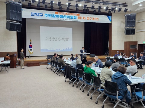 2023년 관악구 주민참여예산위원회 제1차 정기회의 개최