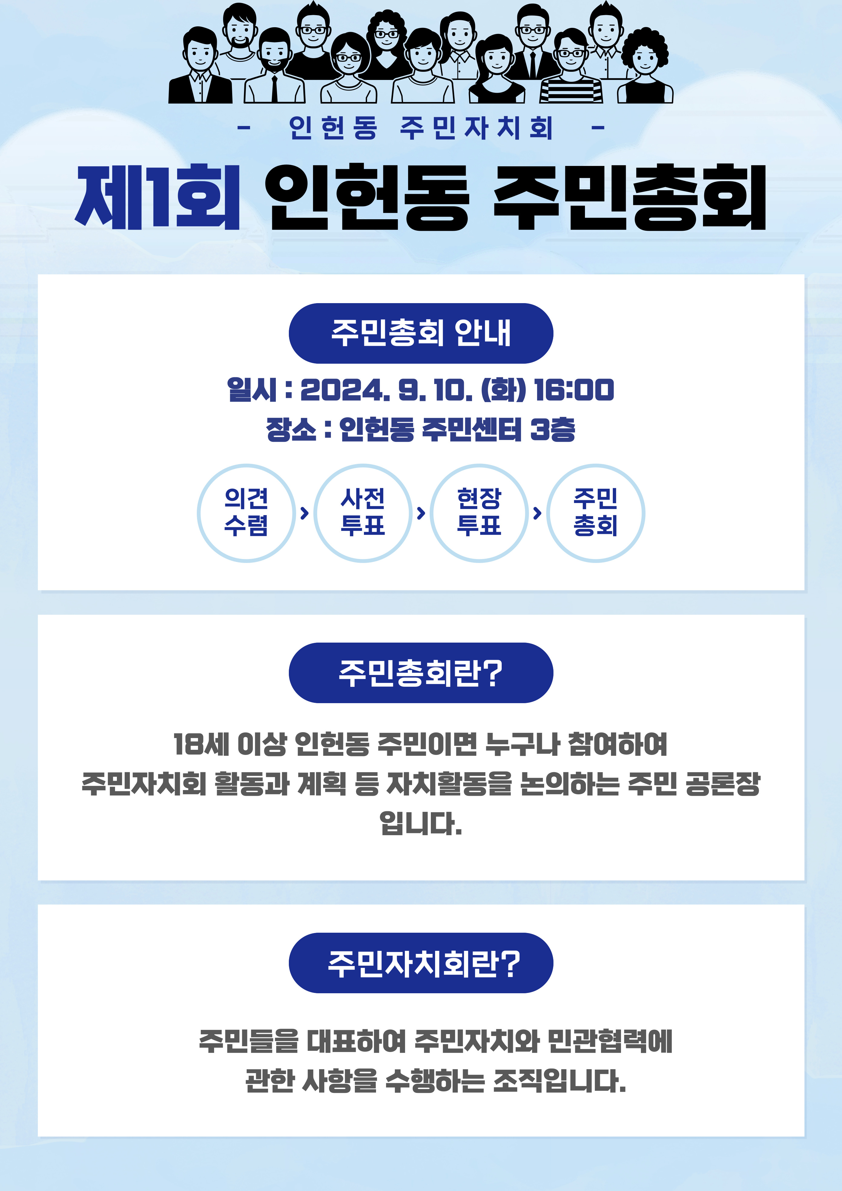 제1회 인헌동 주민총회 개최