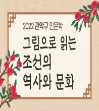 그림으로 읽는 조선의 역사와 문화