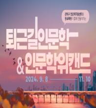 2024 퇴근길인문학 & 인문학Weekend