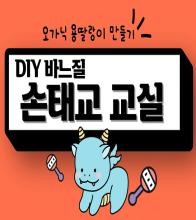 2024년 10월 DIY 바느질태교 교실(대면)