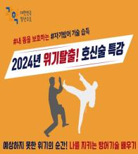 [7기] 2024년 위기 탈출! 호신술 특강