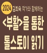 <부활>을 통한 톨스토이 읽기