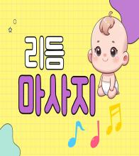 11월 신생아 리듬마사지&영아놀이법 (비대면)