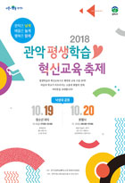 2018 관악 평생학습♥혁신교육 축제 포스터 이미지