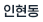 인현동