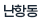 난항동