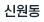 신원동