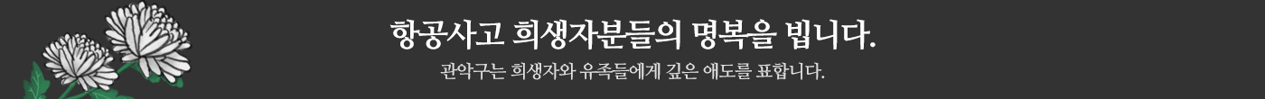 항공사고 추모 배너