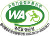 한국웹접근성인증평가원 2022.09.12-2023.09.11