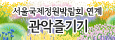 서울국제정원박람회 연계 관악 즐기기