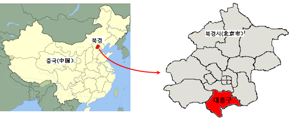 중국 북경시에서 남쪽에 위치