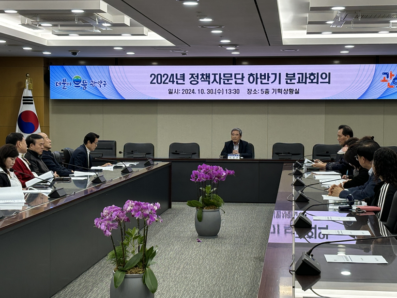 2024. 관악구 정책자문단 2차 분과회의(2024. 10. 30.)