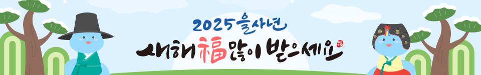 2025년 새해복많이받으세요