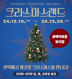 관악문화재단 X 주한체코문화원 12월 특별전시
크리스마스랜드
24.12.10.TUE - 24.12.28.SAT
관악아트홀 전시실
관악에서 체코의 크리스마스를 만나다!
10:00~18:00 일,월,공휴일 휴관