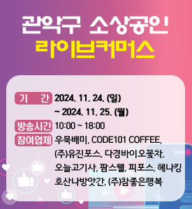 관악구 소상공인 라이브커머스

딱2일간의 올해 마지막 특별혜택!

기간: 2024. 11. 24.(일)~11. 25.(월)
방송시간: 10:00~18:00
참여업체:우묵배미, CODE101 COFFEE, (주)유진포스,다경바이오꽃차, 오늘고기사, 팜스웰, 피포스,호산나방앗간, 헤나킹, (주)참좋은행복