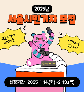 2025년 서울시민기자 모집
신청기간: 2025. 1. 14.(화)~2. 13.(목)