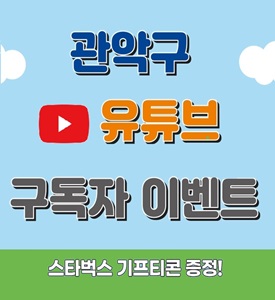 관악구 유튜브 구독자 이벤트
스타벅스 기프티콘 증정!