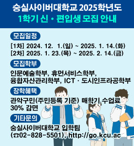 숭실사이버대학교 2025학년도 1학기 신·편입생 모집 안내

모집일정: [1차] 2024. 12. 1.(일) ~ 2025. 1. 14.(화)
             [2차] 2025. 1. 23.(목) ~ 2025. 2. 14.(금)
 모집학부: 인문예술학부, 휴먼서비스학부, 융합자산관리학부, ICT·도시인프라공학부
 장학혜택: 관악구민(주민등록 기준) 매학기 수업료 30% 감면
 기타문의: 숭실사이버대학교 입학팀(☎02-828-5501), http://go.kcu.ac