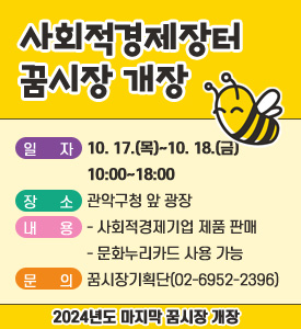 사회적경제장터 꿈시장 개장

○ 일자: 10.17.(목)~10.18.(금) 10:00~18:00
○ 장소: 관악구청 앞 광장
○ 내용
-사회적경제기업 제품 판매
-문화누리카드 사용 가능
○ 문의: 꿈시장시획단(02-6952-2396)

2024년도 마지막 꿈시장 개장