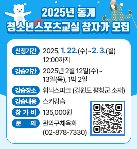 2025년 동계청소년스포츠교실 참자가 모집

신청기간: 2025. 1. 22.(수)~2. 3.(월) 12:00까지
강습기간: 2025년 2월 12일(수)~13일(목), 1박 2일
강습장소: 휘닉스파크(강원도 평창군 소재)
강습내용: 스키강습
참 가 비: 135,000원
문 의: 관악구체육회(02-878-7330)