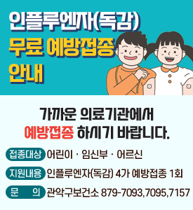 인플루엔자(독감) 무료 예방접종 안내
가까운 의료기관에서 예방접종 하시기 바랍니다.

접종대상: 어린이·임신부·어르신
지원내용: 인플루엔자(독감) 4가 예방접종 1회
문의: 관악구보건소 879-7093,7095,7157