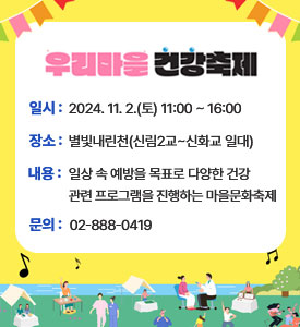 우리마을 건강축제

○ 일시: 2024. 11. 2.(토) 11:00 ~ 16:00
○ 장소: 별빛내린천(신림2교~신화교 일대)
○ 내용: 일상 속 예방을 목표로 다양한 건강 관련 프로그램을 진행하는 마을문화축제 
○ 문의: ☎ 02-888-0419