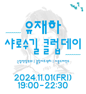 유재하 샤로수길 클럽데이
극장작당모의 | 콜링아트센터 | 사운드마인드

2024.11.01(FRI)
19:00~22:30