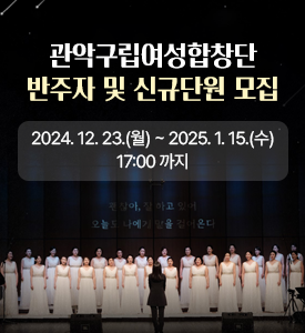 관악구립여성합창단 반주자 및 신규단원 모집

2024. 12. 23.(월)~2025. 1. 15.(수) 17:00까지