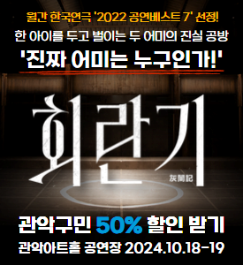 월간 한국연극 '2022 공연베스트 7' 선정!
한 아이를 두고 벌이는 두 어미의 진실 공방
'진짜 어미는 누구인가!'

회란기

관악구민 50% 할인받기
관악아트홀 공연장 2024.10.18-19