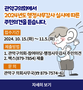 관악구의회에서 2024년도 행정사무감사 실시에 따른 주민의견을 듣습니다.
접수기간: 2024.10.15.(화)~11.5.(화)
제출방법
1. 관악구의회-참여마당-행정사무감사 주민의견
2. 팩스(879-7854) 제출
문의: 관악구 의회사무국(879-7574~6)
[자세히보기]