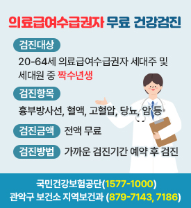 의료급여수급권자 무료 건강검진

검진대상: 20-64세 의료급여수급권자 세대주 및 세대원 중 짝수년생
검진항목: 흉부방사선, 혈액, 고혈압, 당뇨, 암 등
검진금액: 전액 무료
검진방법: 가까운 검진기간 예약 후 검진
문의: 국민건강보험공단(☎1577-1000),
관악구 보건소 지역보건과 (☎879-7143, 7186)