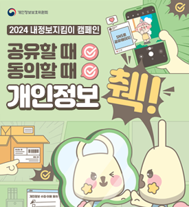 2024 내정보지킴이 캠페인
공유할때
동의할때
개인정보 ？!