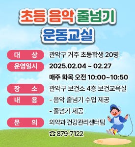 초등 음악 줄넘기 운동교실

대   상: 관악구 거주 초등학생 20명
운영일시: 2025.02.04 ~ 02.27 매주 화목 오전 10:00~10:50
장    소: 관악구 보건소 4층 보건교육실 
내   용: 음악 줄넘기 수업 제공, 줄넘기 제공 
문   의: 의약과 건강관리센터팀 ☎ 879-7122