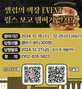 셀럽의 책장 EVENT
릴스 보고 햄버거 받자!

○ 참여기간: 2024. 12. 18.(수) ~ 12. 25.(수) (8일간) 
○ 당첨선물: 햄버거 세트(300명) 
○ 당첨발표: 2024. 12. 27.(금) *공지 및 개별연락
○ 문의: ☎02-828-5823 

(인스타그램 QR)
(구글폼 QR)