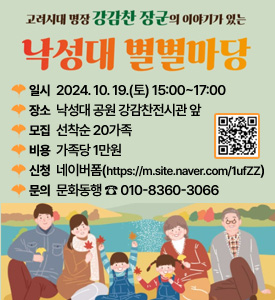 고려시대 명장 강감찬 장군의 이야기가 있는
낙성대 별별마당

○ 일시: 2024. 10. 19.(토) 15:00~17:00
○ 장소: 낙성대 공원 강감찬전시관 앞
○ 모집: 선착순 20가족
○ 비용: 가족당 1만원
○ 신청: 네이버폼(https://m.site.naver.com/1ufZZ)
○ 문의: 문화동행 ☎ 010-8360-3066