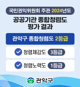 국민권익위원회 주관 2024년도 공공기관 종합청렴도 평가 결과

관악구 종합청렴도 2등급
청렴체감도 3등급
청렴노력도 1등급