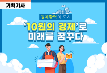 경제활력의 도시 관악, ‘10원의 경제’로 미래를 꿈꾸다