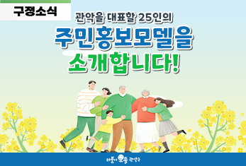 “도전! 홍보모델!” 관악구 주민홍보모델 25인 위촉