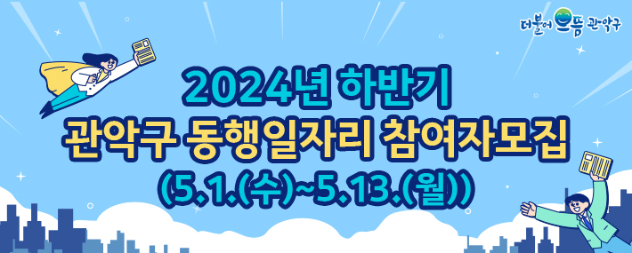 2024년 하반기 관악구 서울 동행일자리 사업 참여자 모집