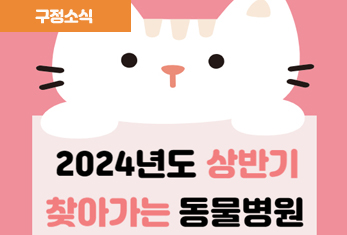 2024년 상반기 『관악구 찾아가는 동물병원』 운영 안내