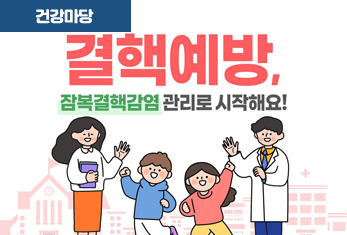 결핵도 예방이 가능하다는 것을 알고 계셨나요?