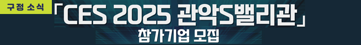 「CES 2025 관악S밸리관」 참가기업 모집