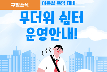 관악구 여름철 무더위 쉼터 운영! (5.20~9.30.)